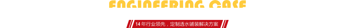 你想了解燒結(jié)磚、陶土磚的相關(guān)工程案例嗎？