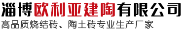 淄博歐利亞建陶有限公司歡迎您的訪(fǎng)問(wèn)！